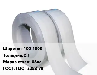 Лента 100-1000х2.1 Сталь: 08пс ГОСТ 2283-79